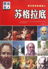 

西方哲学的奠基人：苏格拉底
