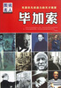 

充满非凡创造力的天才画家：毕加索