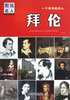 

一个革命的诗人：拜伦