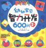 

幼幼宝贝智力开发600问（2岁+）