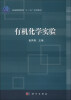 

普通高等教育“十二五”规划教材：有机化学实验