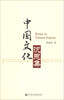 

中国文化沉思集
