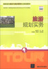 

高职高专旅游与酒店管理专业规划教材旅游规划实务