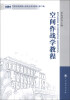 

军事科学院硕士研究生系列教材空间作战学教程第2版