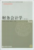 

21世纪应用型本科会计系列规划教材·省级精品课程教材：财务会计学（第3版）