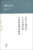 

杨树达文集：马氏文通刊误·古书句读释例·古书疑义举例续补