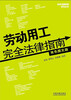 

劳动用工完全法律指南（双色图文版）