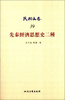 

民国文存：先秦经济思想史二种