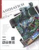 

二维动画技法