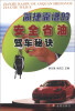 

简捷靠谱的安全省油驾车秘诀