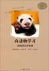 

嘻哈科普图书馆·向动物学习：动物的生存智慧