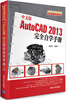 

AutoCAD 2013应用与开发系列：中文版AutoCAD 2013完全自学手册（附DVD-ROM光盘1张）