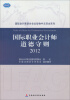 

国际会计师联合会出版物中文译本系列：国际职业会计师道德准则2012