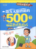 

越玩越聪明：激发无限潜能的500个脑筋急转弯游戏