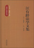 

汪有龄法学文集