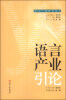 

语言产业引论