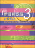 

新目标汉语：口语课本（3）（附MP3光盘1张）