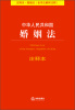 

中华人民共和国婚姻法注释本（注释本·婚姻法）（含司法解释注释）[Marriage Law of the People's Republic of China