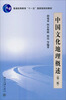 

中国文化地理概述/普通高等教育“十一五”国家级规划教材（第2版）