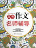 

高考作文名师辅导
