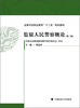 

监狱人民警察概论第2版/全国司法职业教育“十二五”规划教材