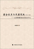 

国会议员与民国宪政（1916-1923）：以吴景濂的政治活动为中心