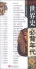 

无敌升学应考系列高中世界史必背年代