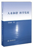 

人水和谐：科学发展