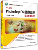 

中文版Photoshop CS6图像处理实用教程/计算机基础与实训教材系列