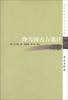 

历代医家方论十大名著：绛雪园古方选注