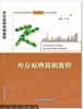 

库存原理简明教程