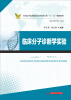 

临床分子诊断学实验/全国高等医药院校医学检验专业“十二五”规划教材