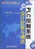 

国家示范（骨干）高职院校重点建设专业优质核心课程系列教材：PLC控制系统设计安装与调试