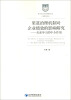 

哲学社会科学明毅文库·渠道治理机制对企业绩效的影响研究：关系学习的中介作用