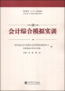 

会计综合模拟实训/高等教育“十二五”规划教材·立信会计出版社精品教材