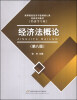 

经济法概论（第八版）/高等院校经济与管理核心课经典系列教材