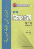 

新编阿拉伯语（第二册）（教师用书）