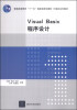 

Visual Basic程序设计/普通高等教育“十一五”国家级规划教材·计算机系列教材