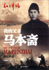 

红色年轮·我的父亲马本斋：抗战传奇
