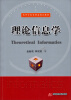 

理论信息学/高等学校管理类精品教材