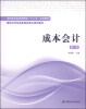 

成本会计（第二版）/高职高专经济管理类“十二五”规划教材·国家示范性高职院校重点规划教材