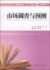 

市场调查与预测/普通高等教育“十二五”规划教材·工商管理系列