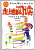 

走进阅读小学语文阅读训练精选新版 供中年级用