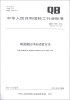 

中华人民共和国轻工行业标准（QB/T 1993-2012·代替BQ/T 1993-1994）：陶瓷器抗冲击试验方法