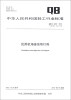 

中华人民共和国轻工行业标准（QB/T 4438-2012·代替QB/T 3744-1999）：民用机场接地带灯具
