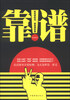 

靠谱：说有谱的话，做靠谱的事