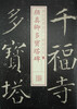 

书法经典放大·铭刻系列颜真卿多宝塔碑