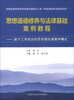 

思想道德修养与法律基础案例教程：基于工学结合的思政理论课教学模式