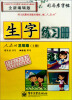 

司马彦字帖·生字练习册：3年级（上册）（人教版）（全新编辑版）