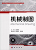 

工程制图及计算机绘图精品课程系列教材：机械制图